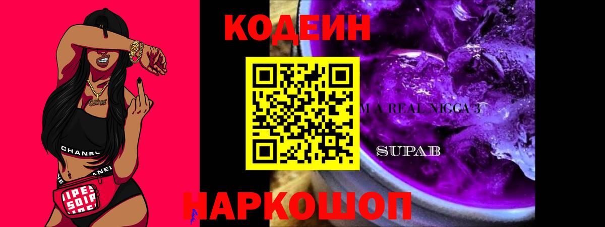 Нововоронеж  Кодеиновый сироп Lean напиток Lean (лин)  Вход с VPN  Кодеин Purple Drank 